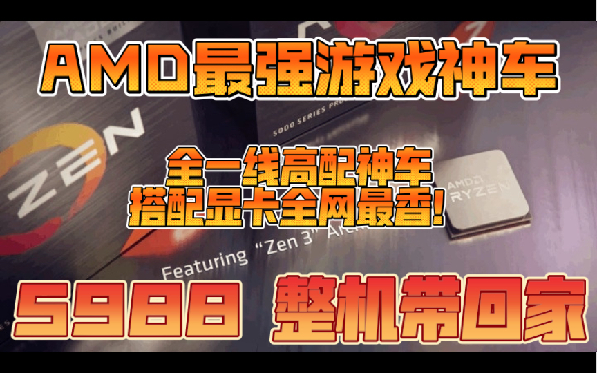 全网无敌最低价显卡神车AMD 5600X+显卡整机来了 不到6000整机带回家!下山还是要继续等原价显卡呢 小伙伴们哔哩哔哩bilibili