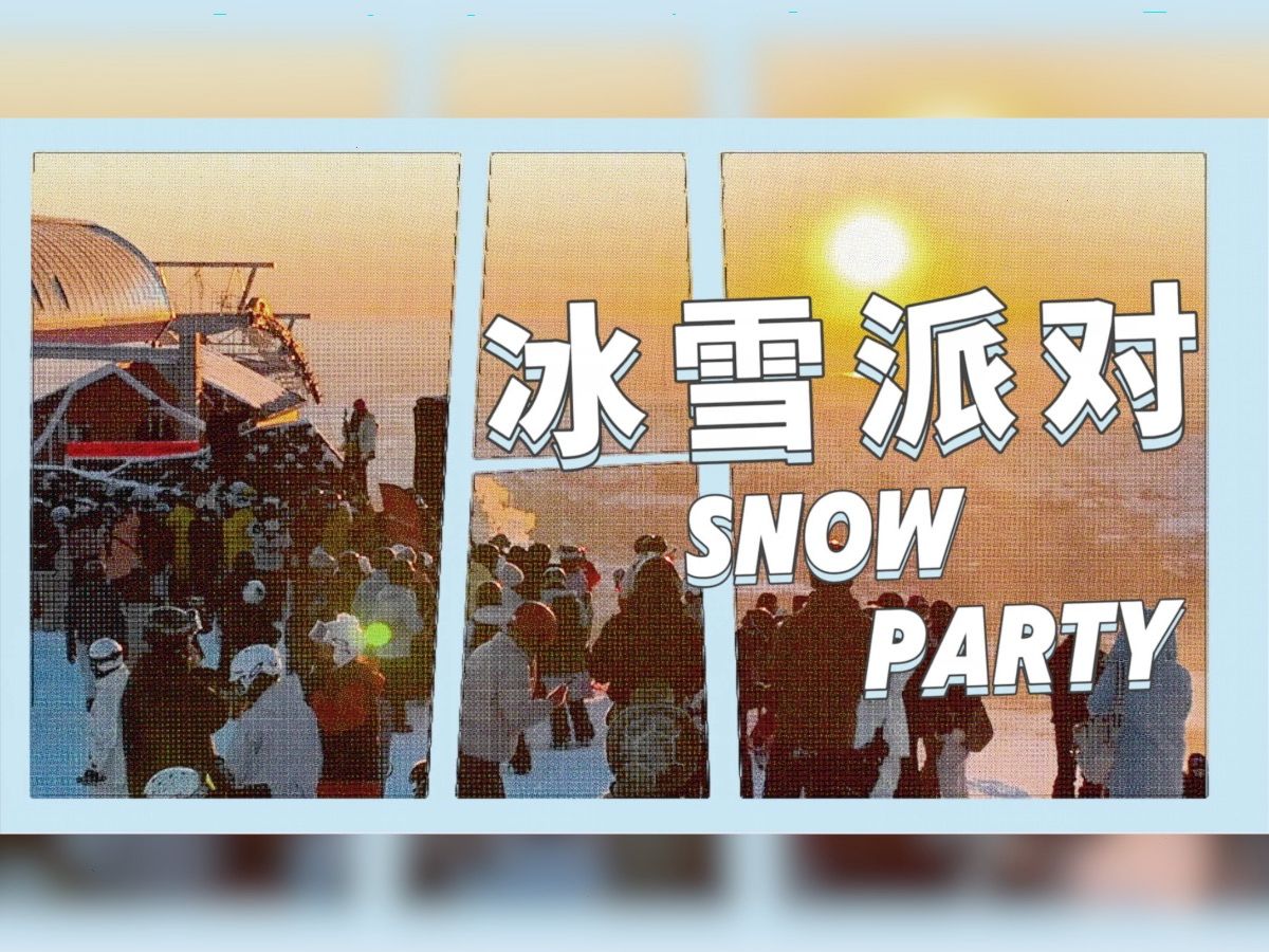 冰雪Z时代图片