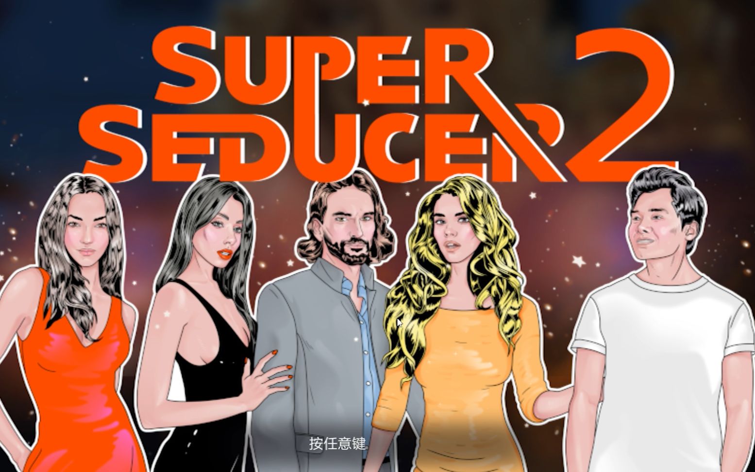 [图]Super Seducer 2 （超级情圣2） 第一章 小孩子才做选择 我全都要！