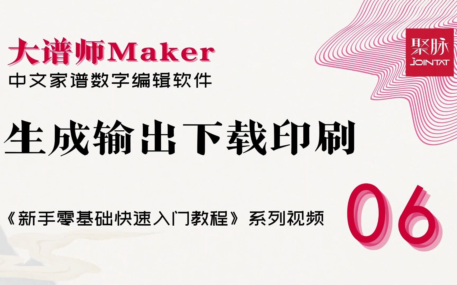 大谱师Maker中文家谱数字编辑软件使用方法6.生成输出下载哔哩哔哩bilibili