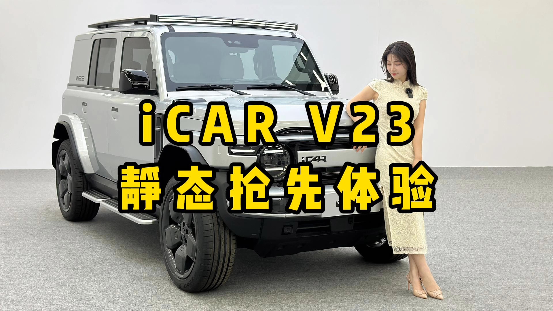 静态体验:含米度95%的iCAR V23,A0级尺寸b级车空间,只要小米SU7一半不到的价格就能拥有同款米家生态,年轻人可晒可改可玩的大玩具,你心动了吗...