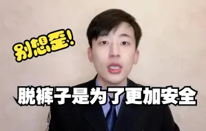 Download Video: 抓嫌犯怎么还得脱裤子啊？？