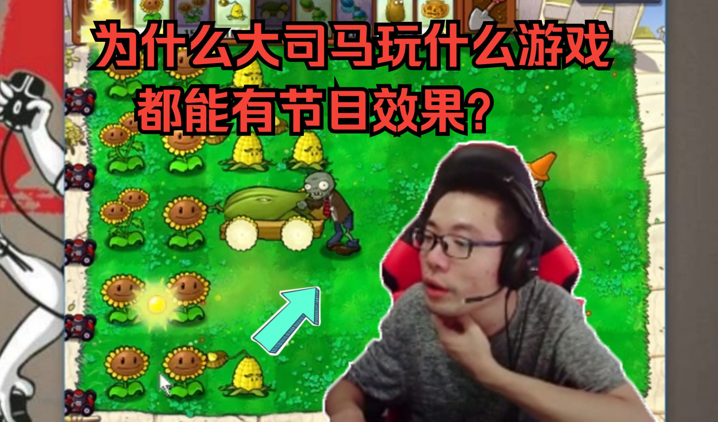 大司马直播生涯名场面,敢问这种逆天的节目效果谁能有?PVZ