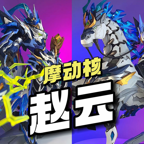 399/拼装】摩动核－赵云· 玉兰白龙驹_哔哩哔哩_bilibili