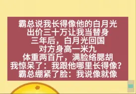 我是替身，可白月光200斤，1.9米，你能信？霸总：我说像我就像……小说推荐