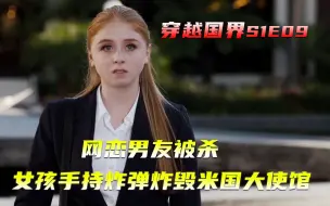 Video herunterladen: 网恋男友被杀，女孩手持炸弹炸毁美国大使馆，美剧《犯罪心理》