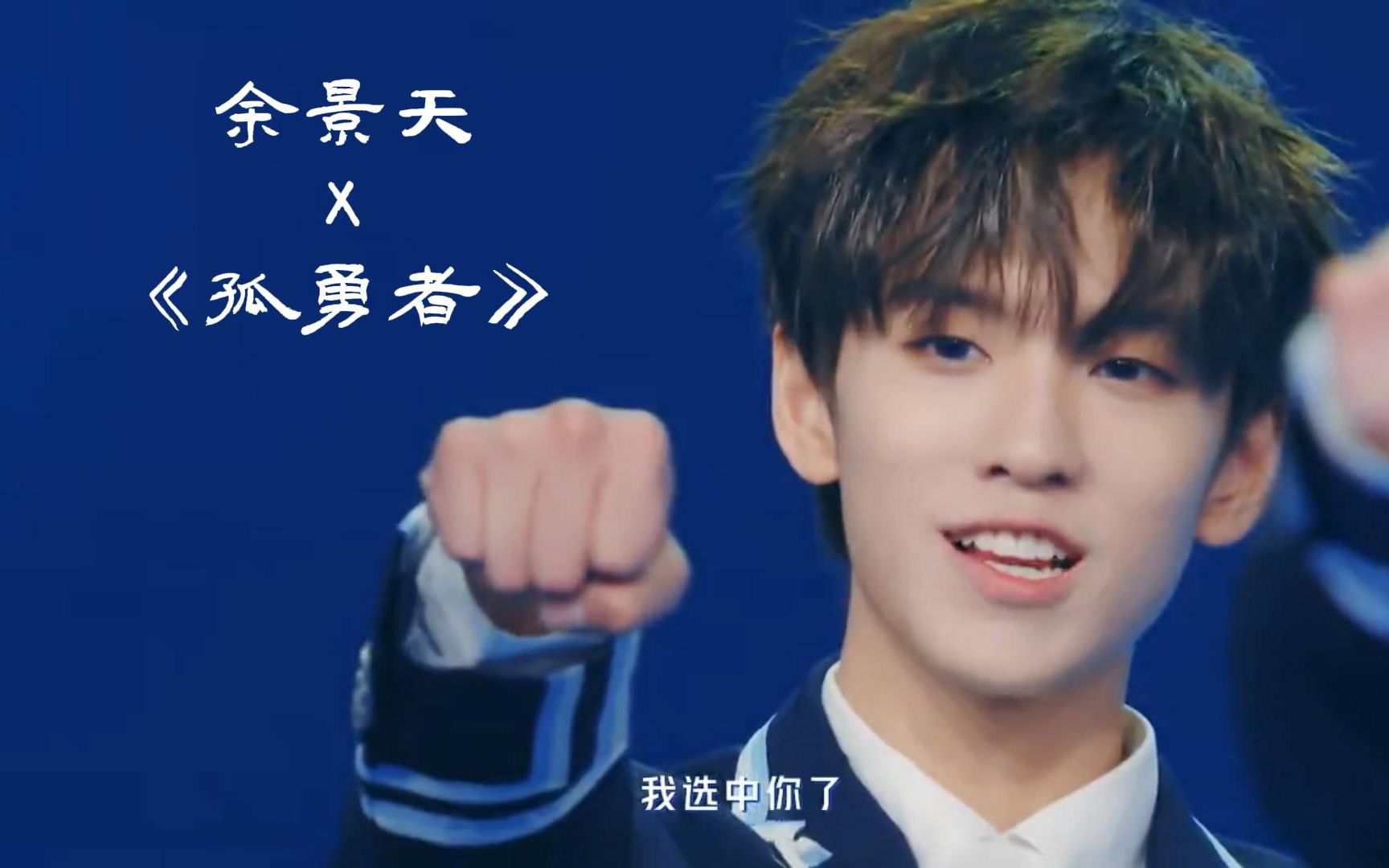 活动作品余景天x孤勇者致那黑夜中的呜咽与怒吼