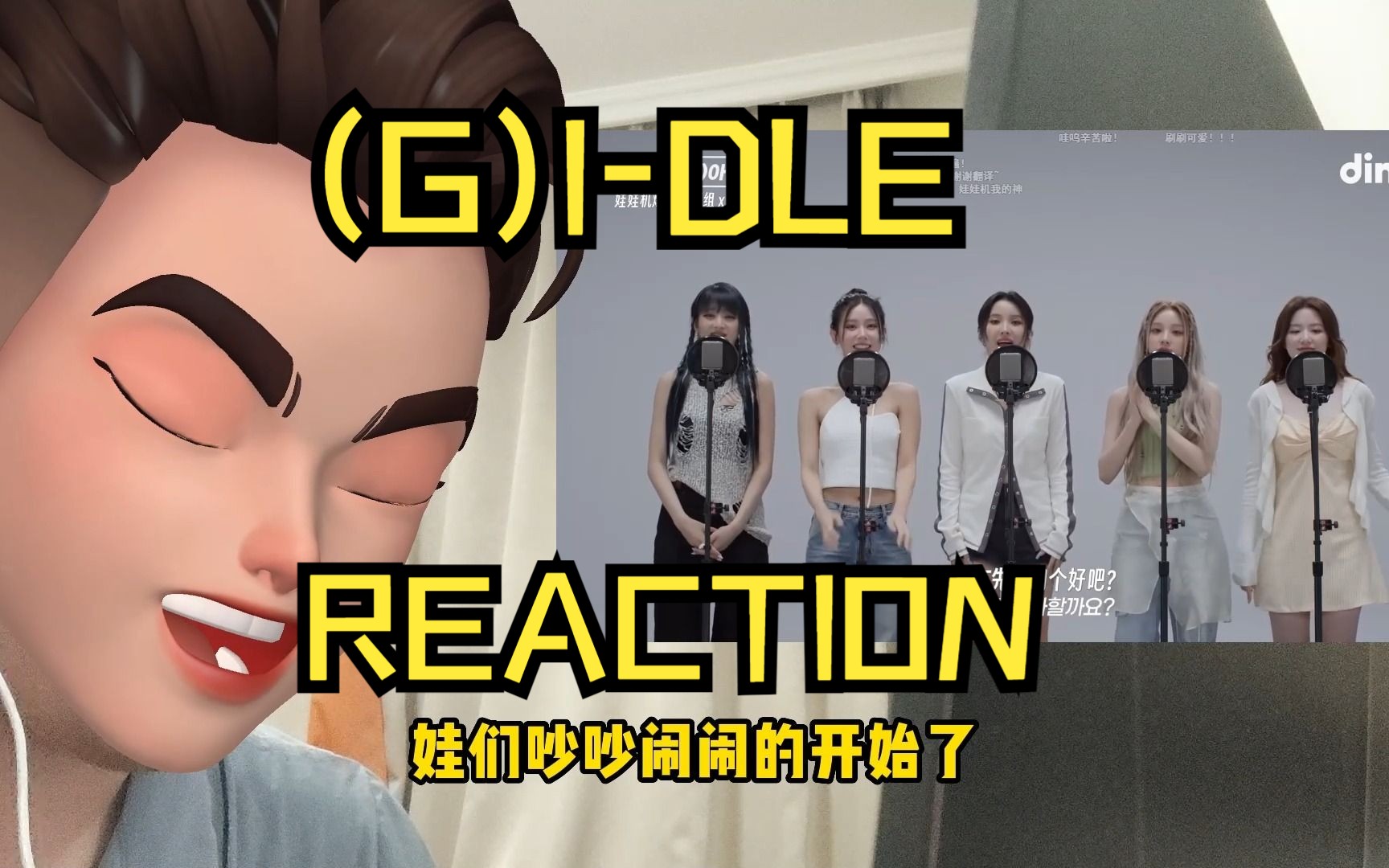 【(G)IDLE reaction】一定要看!gidle15首歌超嗨串烧!还有《queencard》应援法!哔哩哔哩bilibili