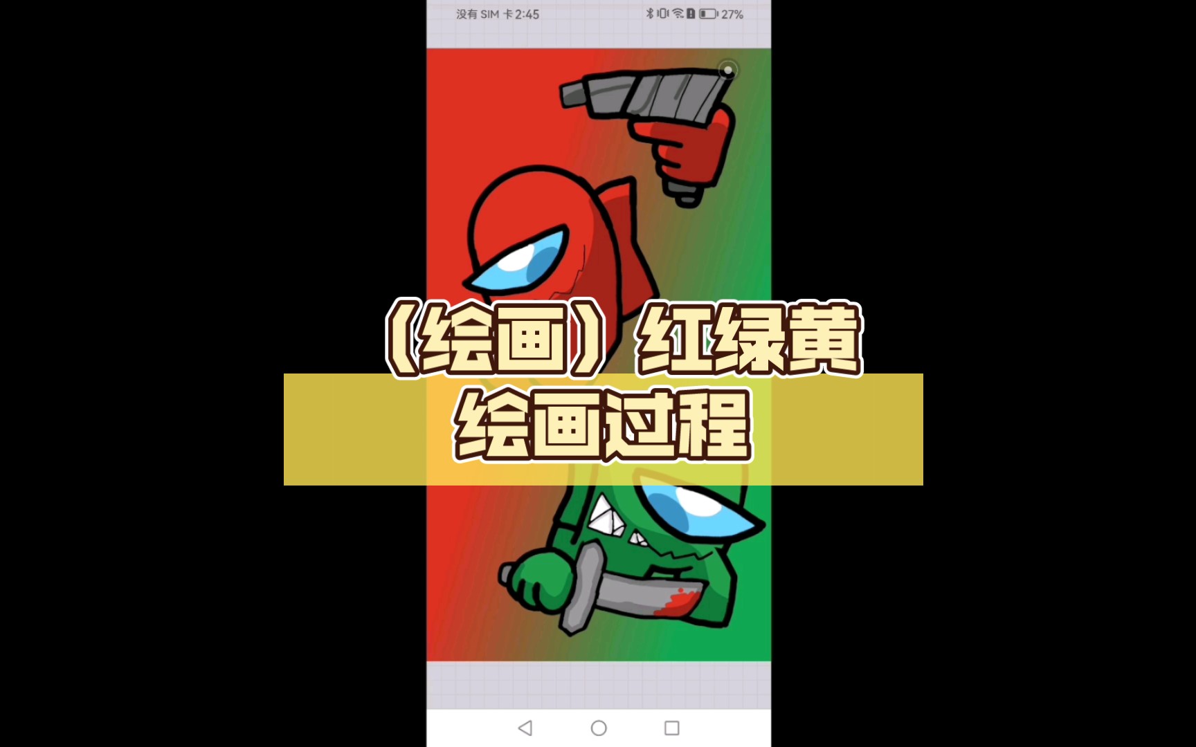 (绘画)红绿黄绘画过程哔哩哔哩bilibili