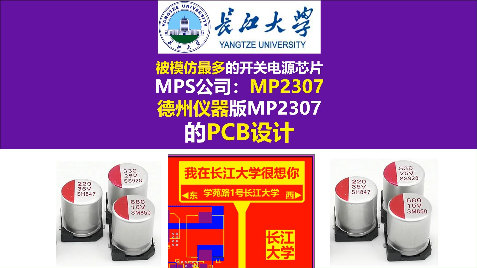 被模仿最多的开关电源芯片MPS公司:MP2307,德州仪器版MP2307的PCB设计,长江大学,唐老师讲电赛,开关电源PCB,硬件工程师,电源工程师,电...