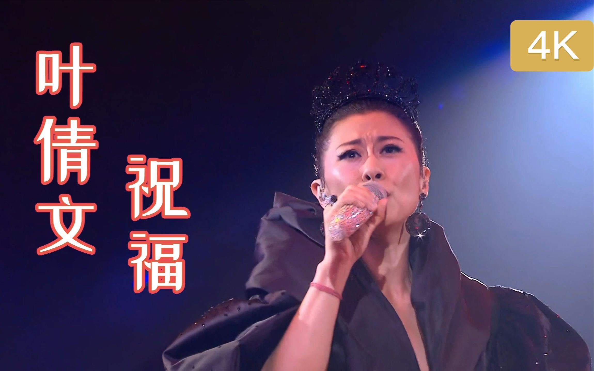 4k叶倩文祝福2012