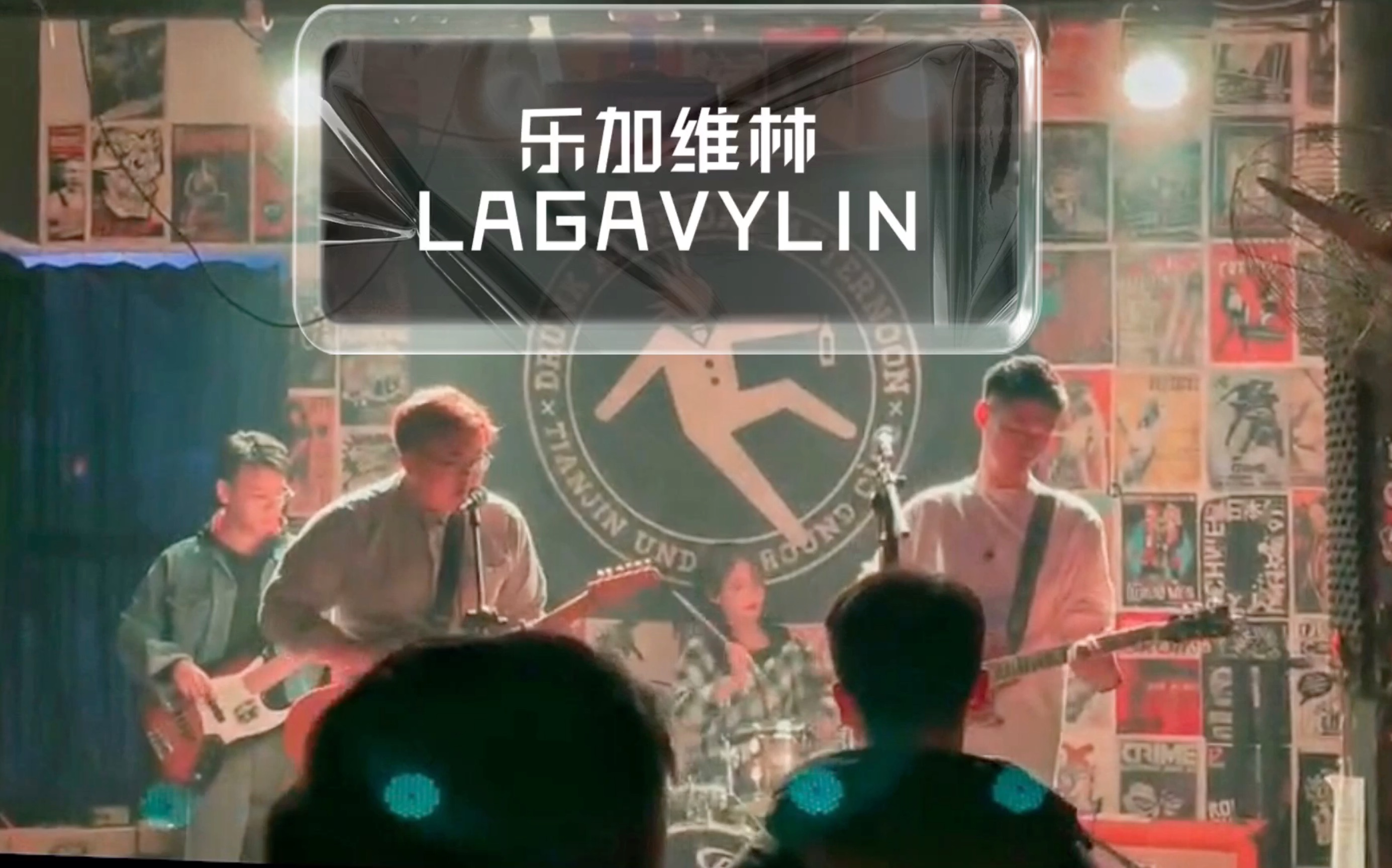 五一假期LAGAVYLIN乐加维林乐队与你们一起嗨起来!哔哩哔哩bilibili