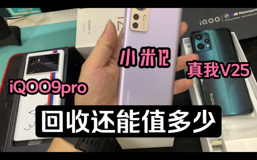 小米12、iQOO9pro、P40pro+以及真我V25现在回收还能值多少钱?哔哩哔哩bilibili