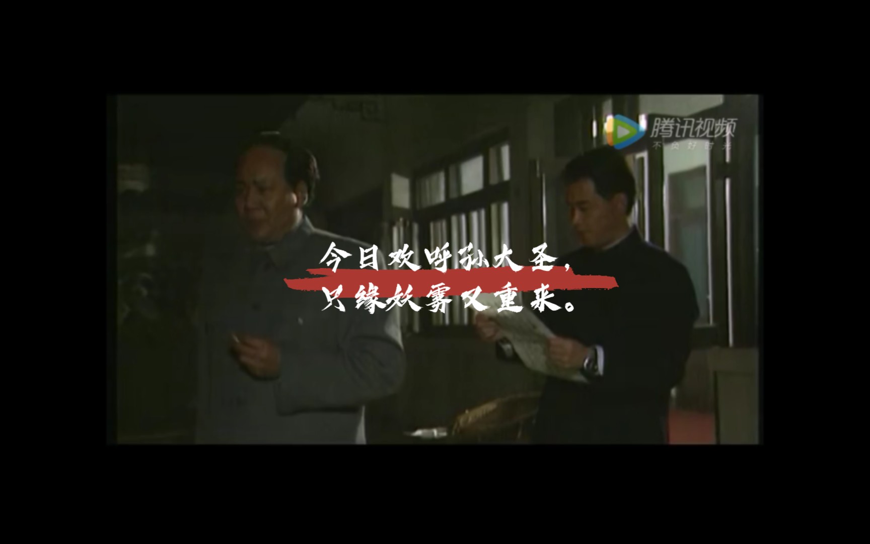 今日欢呼孙大圣,只缘妖雾又重来_哔哩哔哩_bilibili