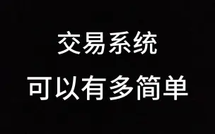 下载视频: 一位顶级交易员坦言：交易系统可以有多简单，看完你简直不敢相信！