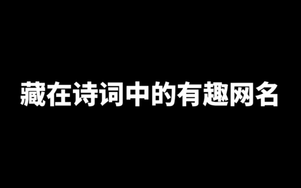 “藏在诗词中的有趣网名”哔哩哔哩bilibili