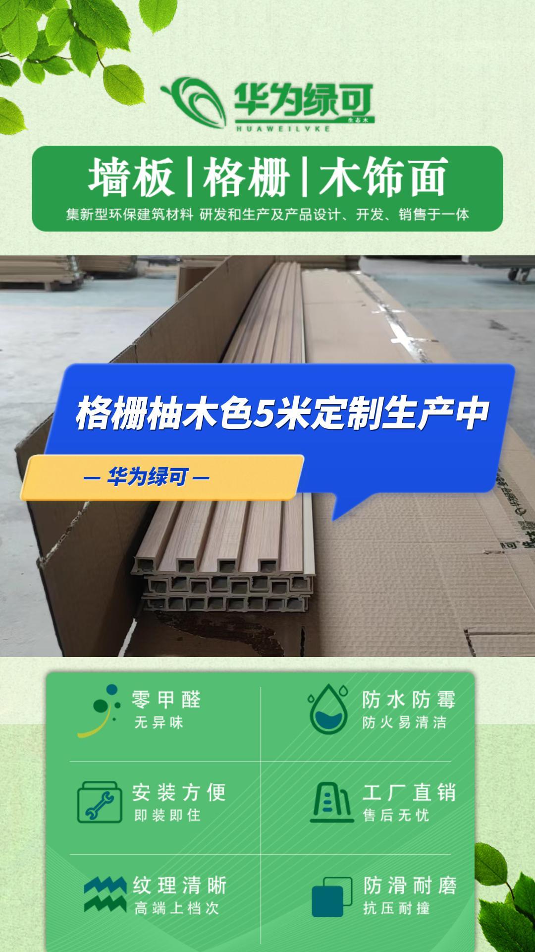 生态木,格栅柚木色5米定制生产中,关注我们,了解更多哔哩哔哩bilibili