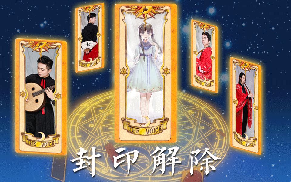 [图]【民乐合奏】封印解除！魔卡少女樱OP《扉をあけて》