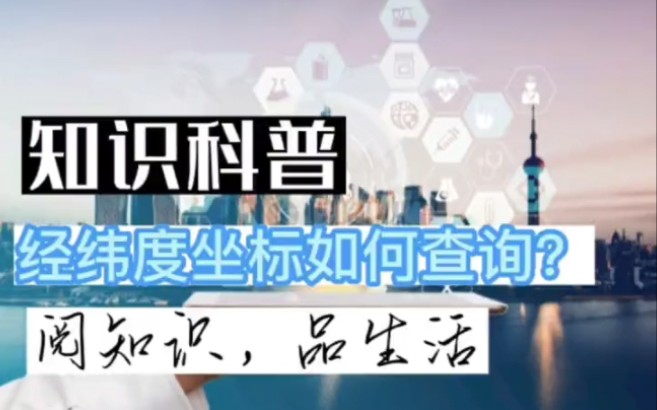 利用fake location如何查询坐标!建议收藏!哔哩哔哩bilibili