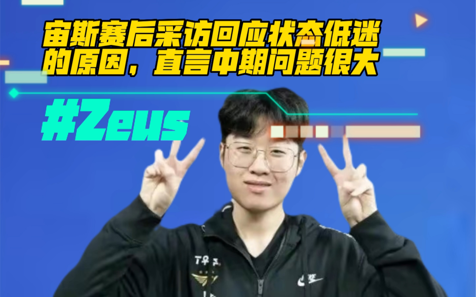 Zeus赛后采访回应状态低迷的原因!英雄联盟