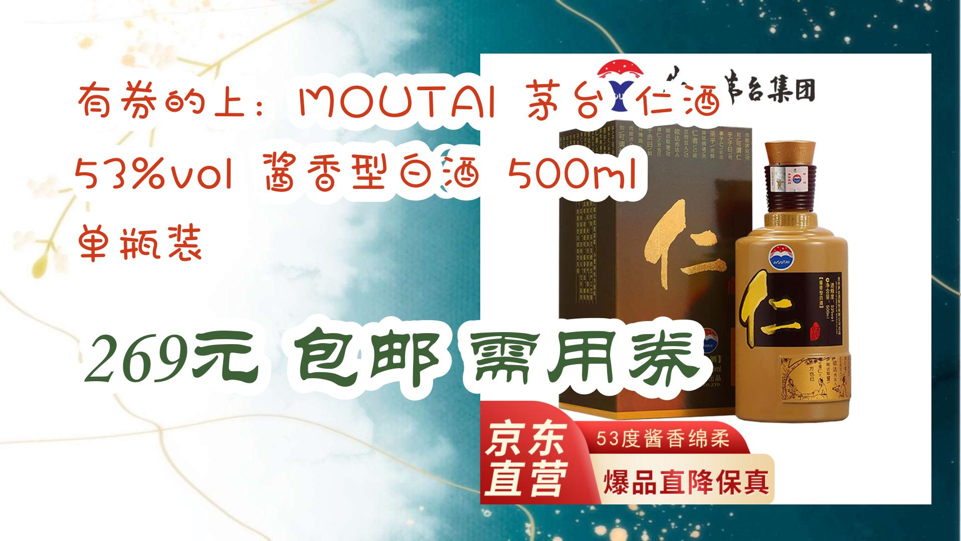 有券的上:moutai 茅台 仁酒 53%vol 酱香型白酒 500ml 单瓶装 269元