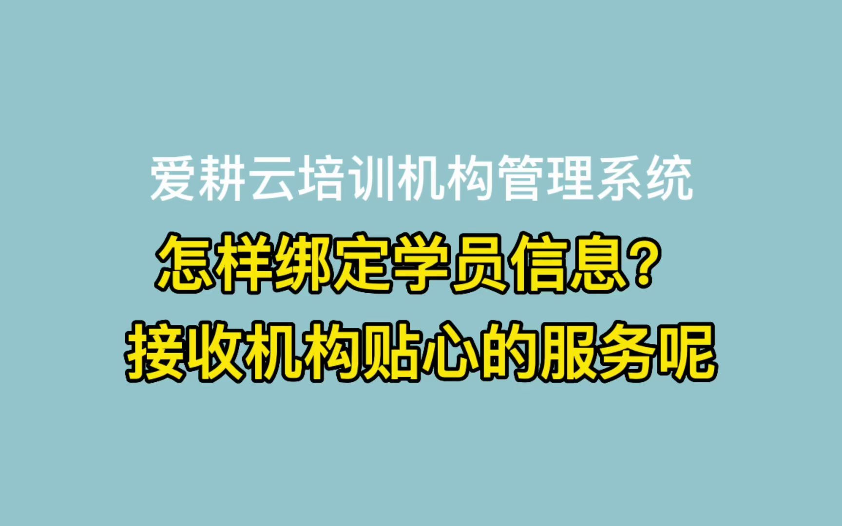 [图]怎样绑定学员信息？接受机构贴心得服务呢？