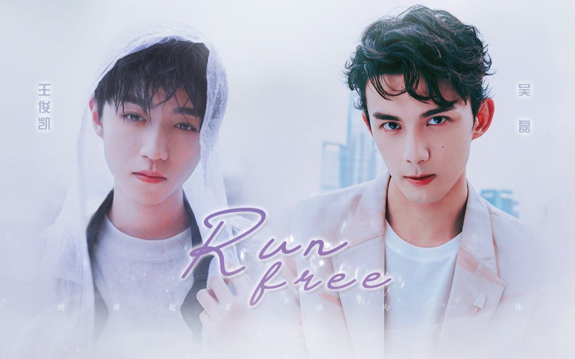 【磊凯】【踩点向】run free || 阿癫生日快乐!