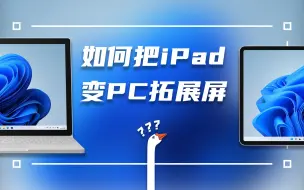 Download Video: iPad秒变Windows电脑第二块屏幕，装这几个App就行了！