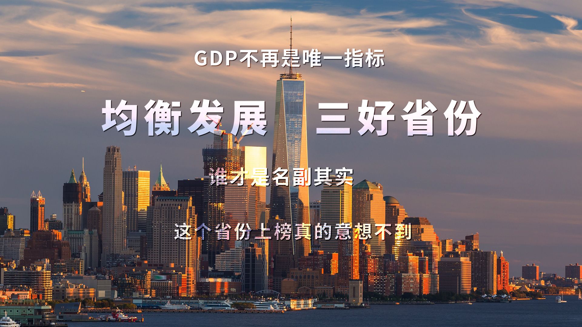 【城市大盘点】揭秘那些均衡发展的三好省份,哪个省份最让你感到意外?哔哩哔哩bilibili