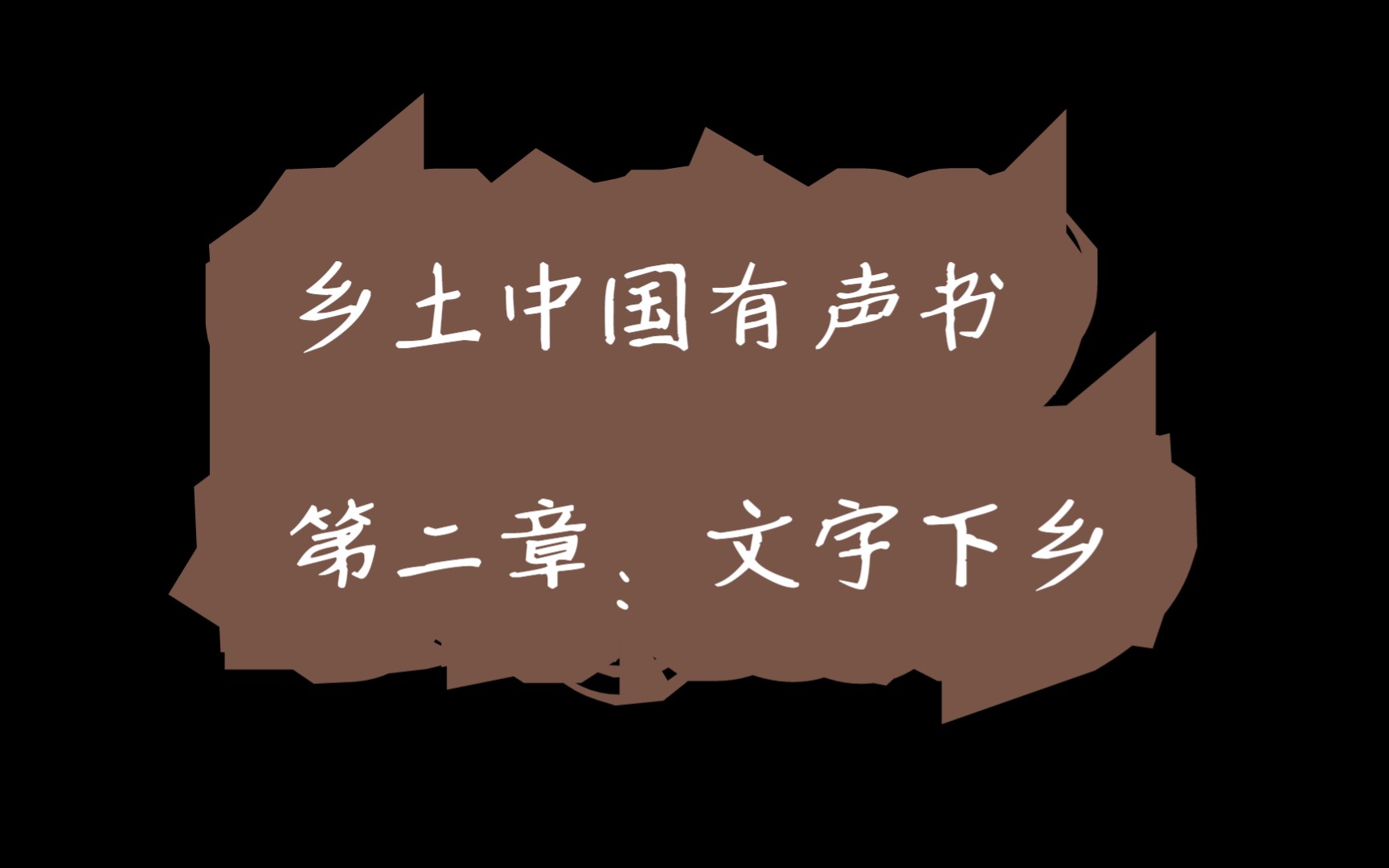 有声书 | 乡土中国 chapter2.文字下乡