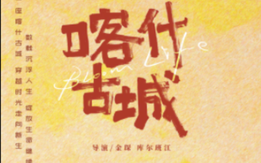 央视2024片单之《喀什古城》,以2008年至今喀什古城改造为背景!(还没发行预告片,这是导演讲这部剧的大概故事)敬请期待!哔哩哔哩bilibili