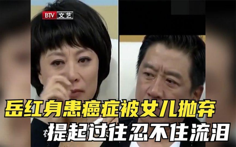 [图]张嘉译前妻岳红有多惨？身患癌症被女儿抛弃，提起过往泪流满面！