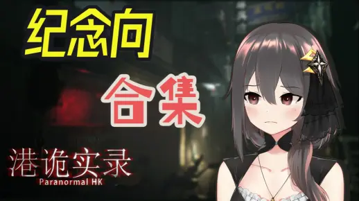 【游戏实况】第一次玩恐怖游戏！《港诡实录》合集
