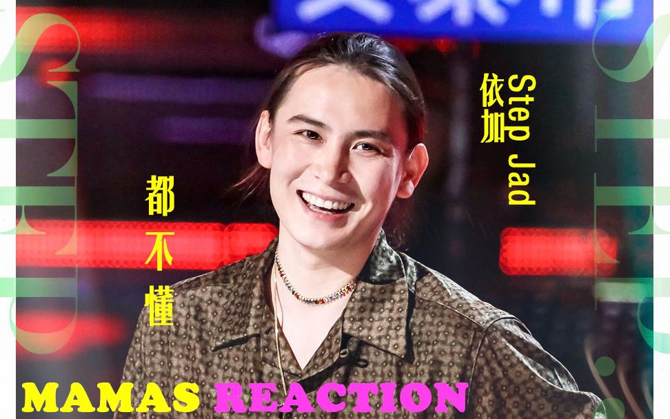 《中国好声音~ Reaction》《都不懂依加》MAMAS带你分析声音!哔哩哔哩bilibili