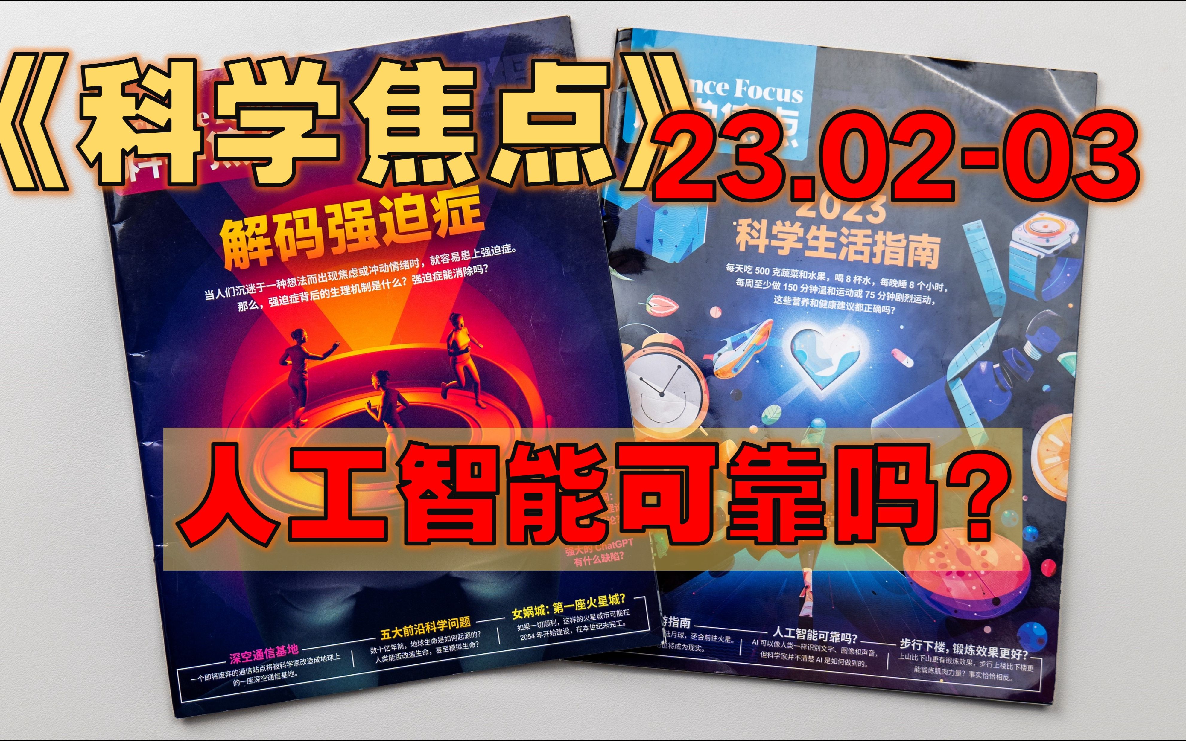 【月刊】《科学焦点》 23年23月  简单高效的癌症筛查技术/ 甜味剂消灭耐药菌?/ AI预测心脏病/ 解读基因剪刀/ 五大前沿科学问题/哔哩哔哩bilibili