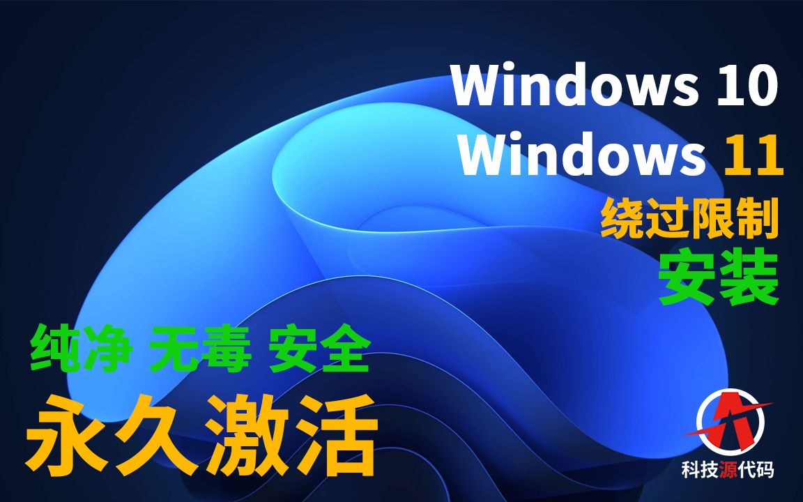 最新2022安装Windows10和11纯净系统的方法,绕过win11系统限制,一键永久免费激活丨科技源代码哔哩哔哩bilibili