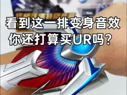 这赛罗奥特曼变身手镯太牛了！「赛罗奥特曼 终极手镯特别套装」