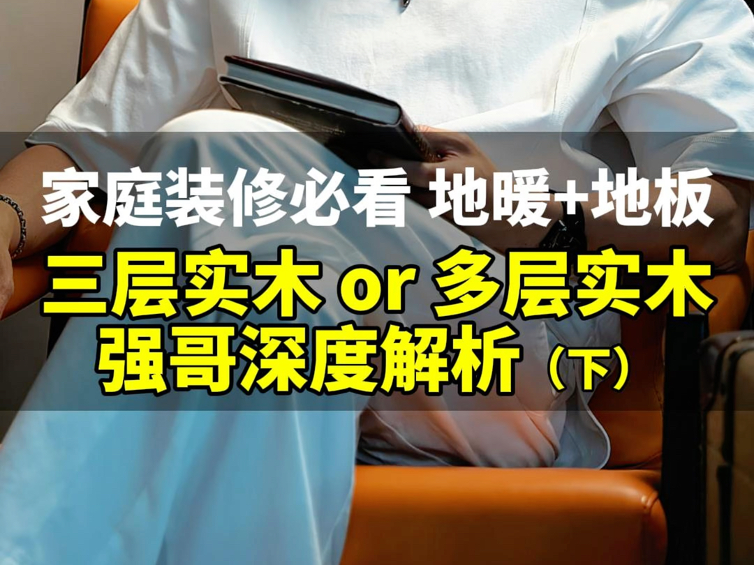 家中有地暖,想要全房通铺三层实木地板,强哥讲解,难题破解!哔哩哔哩bilibili