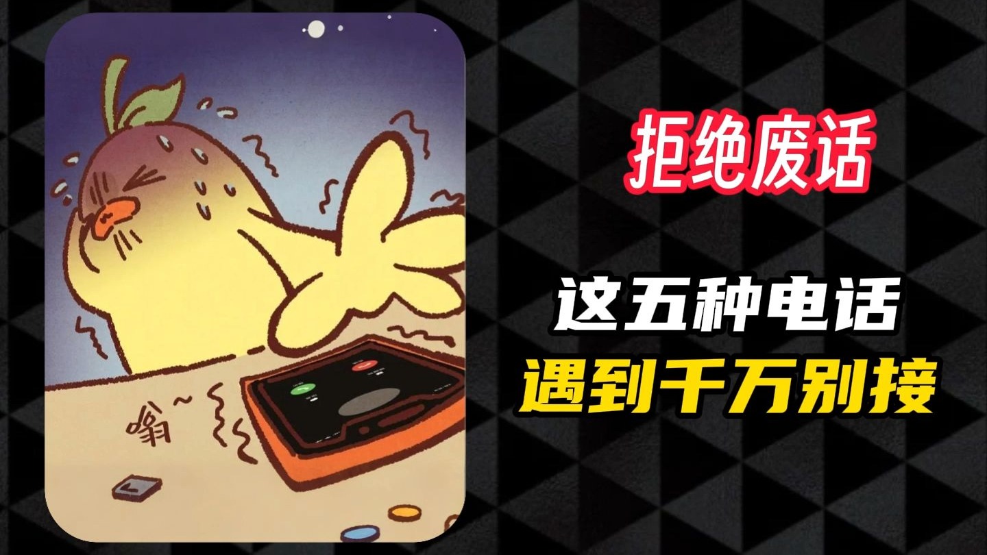 400、95、00...虽然常见，但这几个开头的电话最好别接！