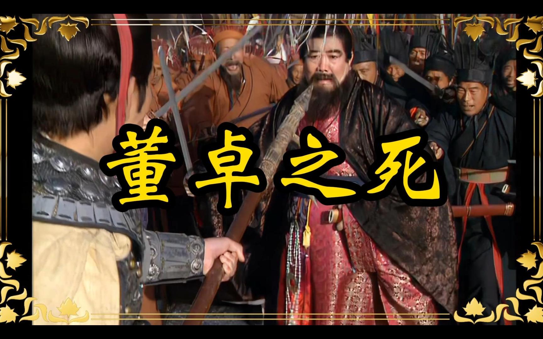 吕布为什么要杀董卓