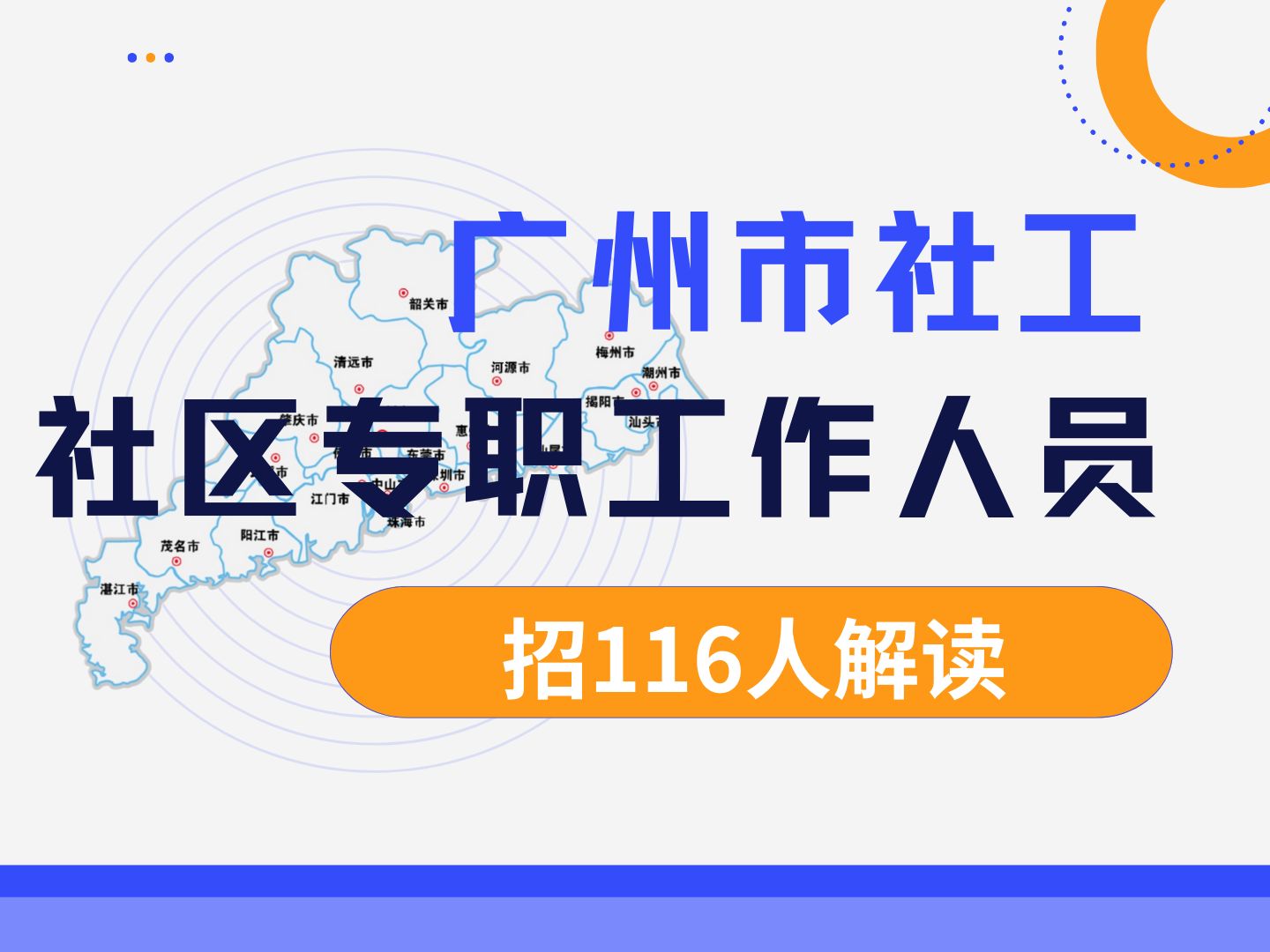 月薪8000岗位编制稳定无人报考?广州白云区社区专职工作者招考116人,本科学历,文理财会方向上百个专业都能报名!快来听御姐分析考情!哔哩哔哩...