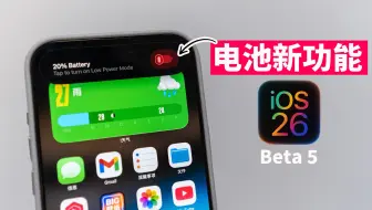 苹果突然又增🔋电池新功能 & 全新弹跳玻璃效果! | iOS 26 Beta 5 新功能&最大变化｜Q&A｜大耳朵TV