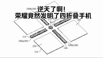 下载视频: 逆天了啊！荣耀竟然发明四折叠屏手机了……