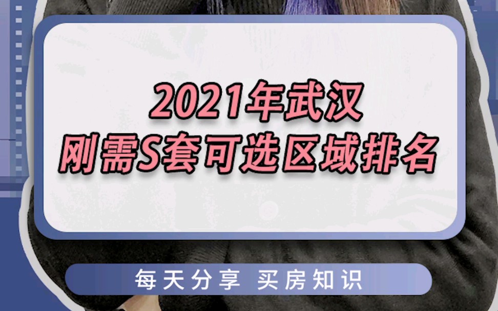 2021年武汉S套可选区域排名哔哩哔哩bilibili