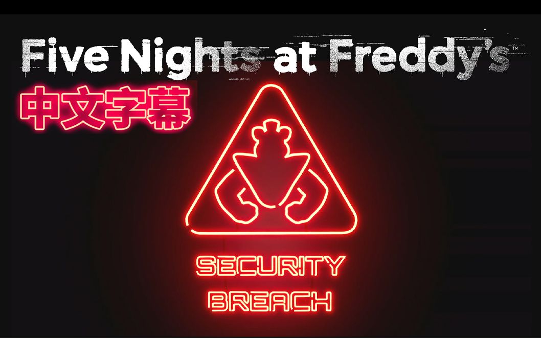 玩具熊的五夜后宫: 安全漏洞  官方预告 (FNAF Security Breach)哔哩哔哩bilibili