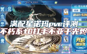 Download Video: 【随风】奥拉星，满配星诺玛pve评测！不朽系t0打手，不亚于目前主流光烬强度。