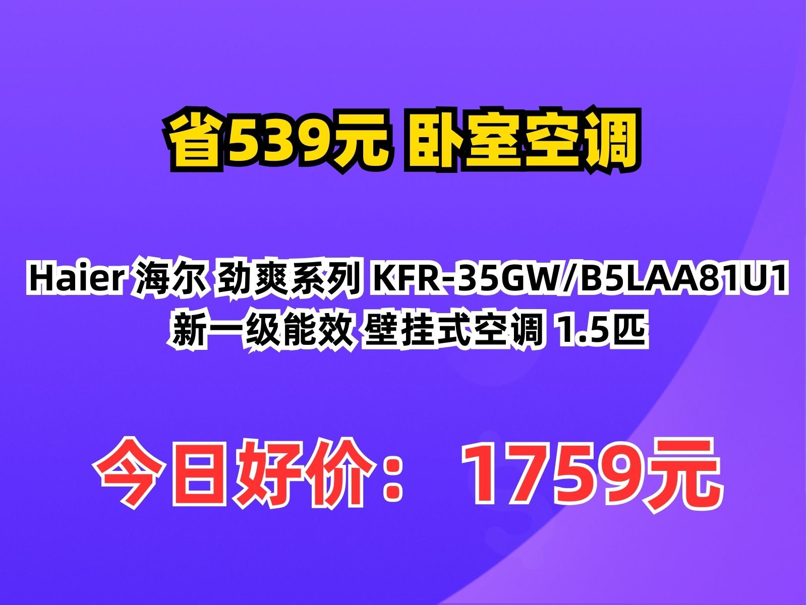 【省539.16元】卧室空调Haier 海尔 劲爽系列 KFR35GW/B5LAA81U1 新一级能效 壁挂式空调 1.5匹哔哩哔哩bilibili