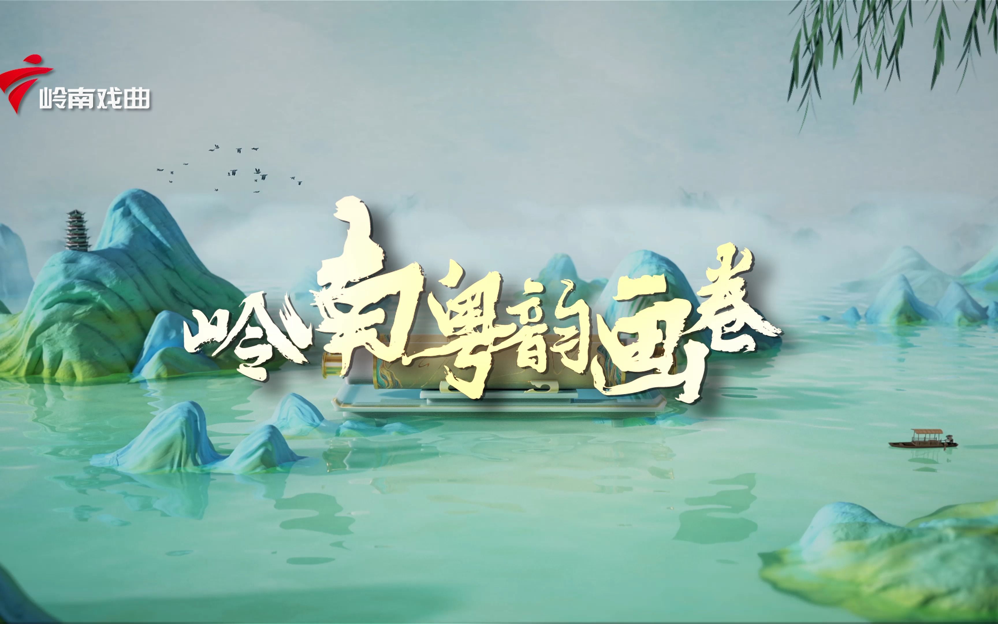 【4分钟精简版】4k三维水墨动画戏曲片《岭南粤韵画卷》