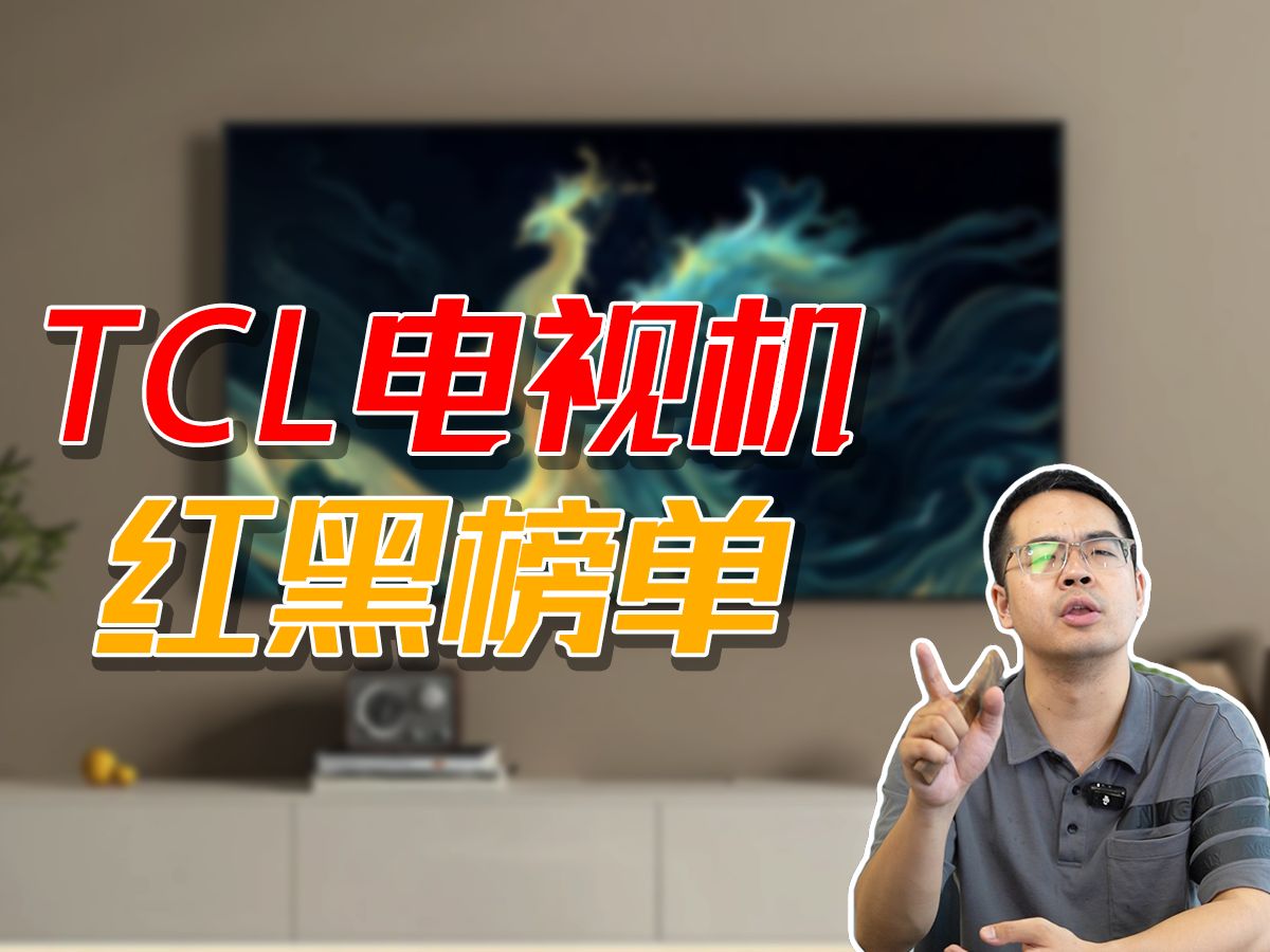 TCL电视机型号 红黑榜!!哔哩哔哩bilibili