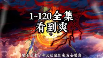 Download Video: 1/1200集大合集突破混元无极大罗金仙横扫洪荒 突破混元无极大罗金仙...